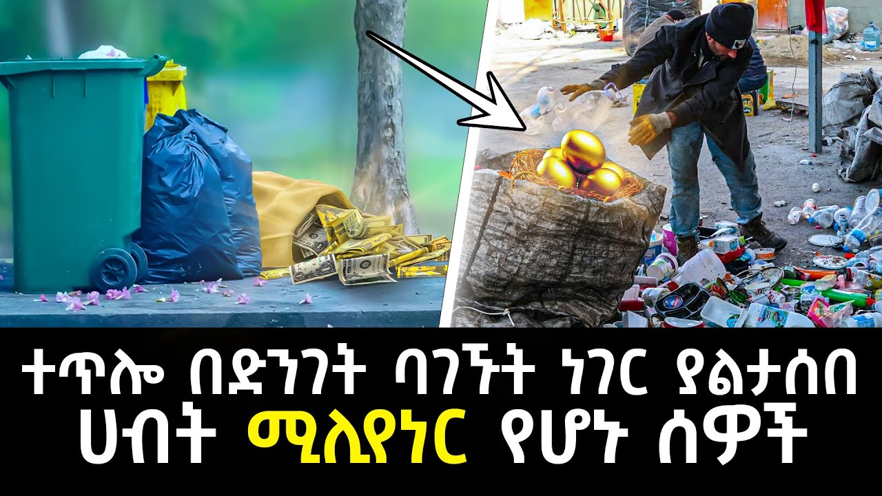 ተጥሎ በድንገት ባገኙት ነገር ያልታሰበ ሀብት ገጥሟቸው ሚሊየነር የሆኑ ሰዎች Abel Birhanu