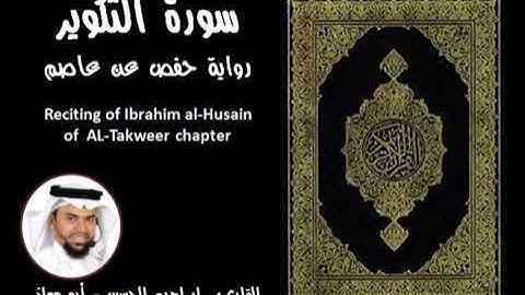 سورة التكوير للقارئ ابراهيم الحسين