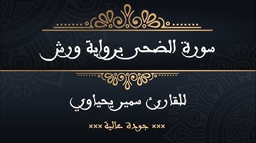 سورة الضحى برواية ورش للقارئ سمير يحياوي - جودة عالية
