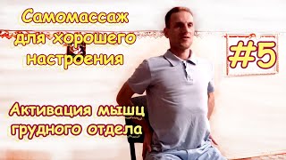 Самомассаж #5: Активация мышц грудного отдела