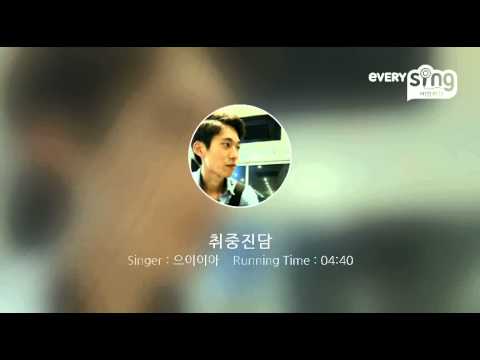 [everysing] 취중진담