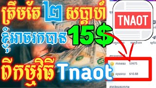 Tnaot-ត្រឹមតែ២សបា្តហ៍ខ្ញុំអាចរកបានដល់ទៅ 15$ | Make money with tnaot app | Tnaot App | BroMH