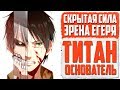 Что такое КООРДИНАТА?! - Скрытая СИЛА Эрена из Аниме Атака Титанов