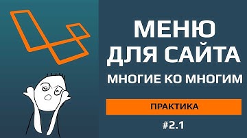 Laravel категории или меню для сайта отношение многие ко многим | миграции!!! | #2.1