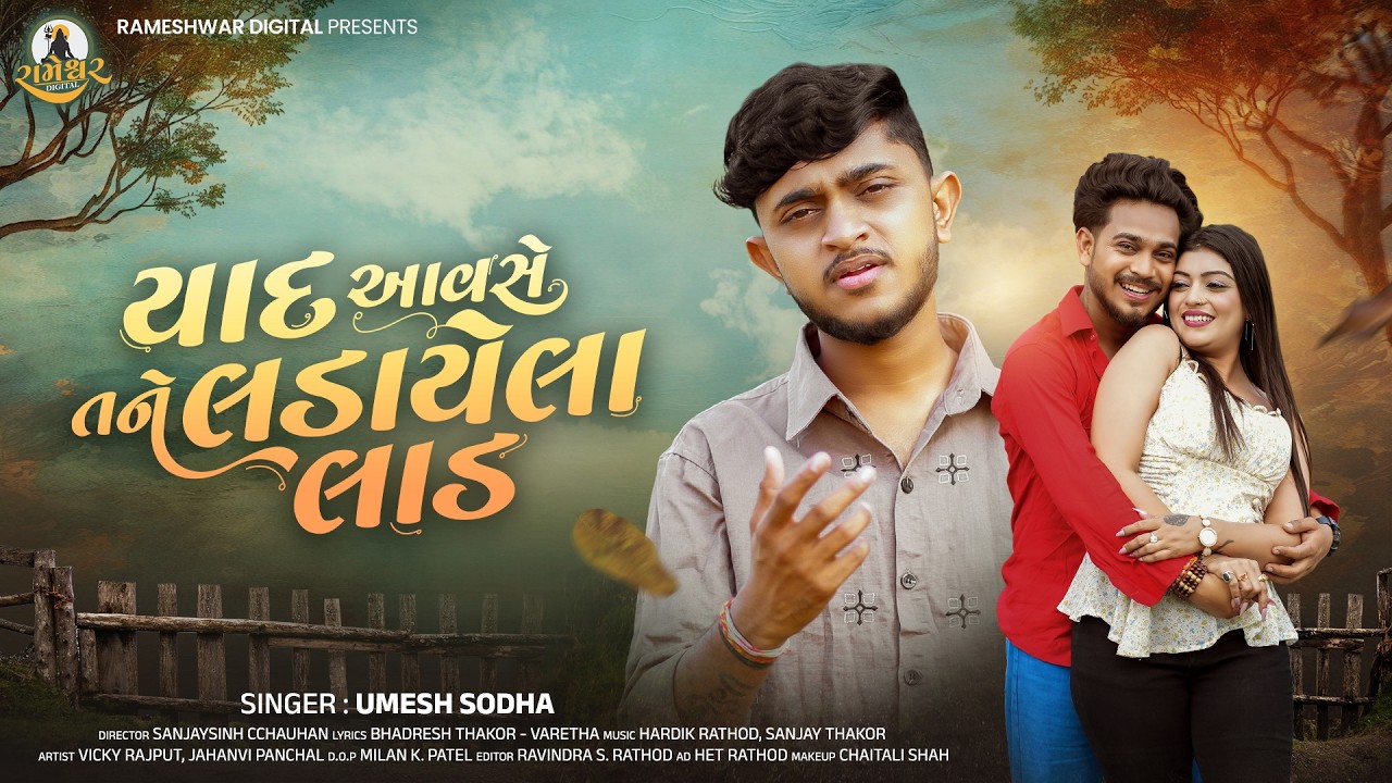 યાદ આવસે તને લડયેલા લડ - ઉમેશ સોઢા | નવું ગુજરાતી ગીત | સેડ સોંગ 2026 | 4K વિડિઓ
