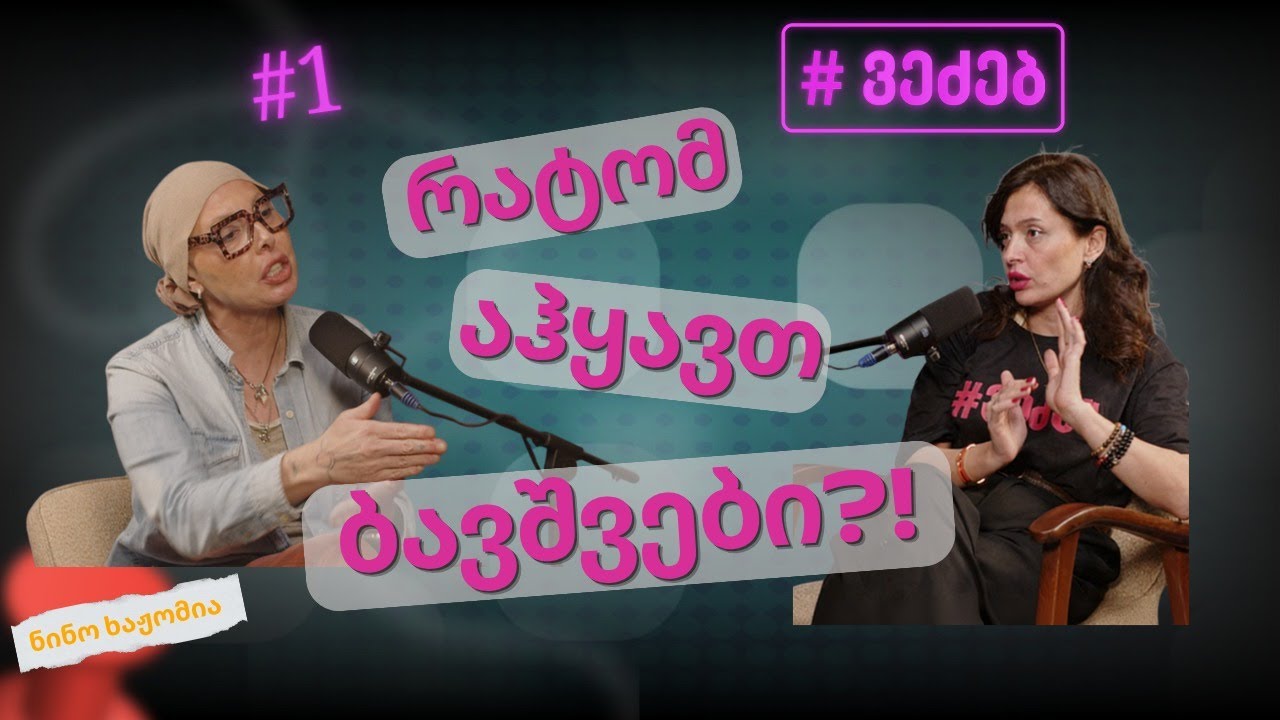 ბავშვმა სიმართლე უნდა იცოდეს - ნინო ხაჟომია