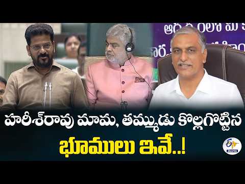 హరీశ్‌రావు మామ, తమ్ముడు కొల్లగొట్టిన భూములు ఇవే !