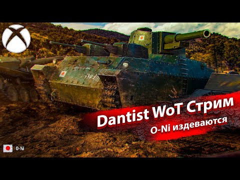 Видео: O-Ni танк для наказанных в WoT Console