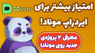 تا فرصت هست امتیاز جمع کن! دو پروژه جدید برای کسب امتیاز بیشتر در ایردراپ موناد! Monad!