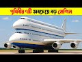 এগুলো যানবাহন না দৈত্য? পৃথিবীর সবচেয়ে বড় মেশিন | World’s Largest Machines Ever Built
