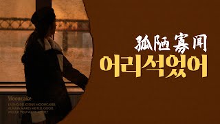 [한글가사/병음] 가장 사랑하는 낯선 사람이 되어 | 孤陋寡闻(어리석었어) - 程响(정향) | 중드 OST 중국 노래 추천