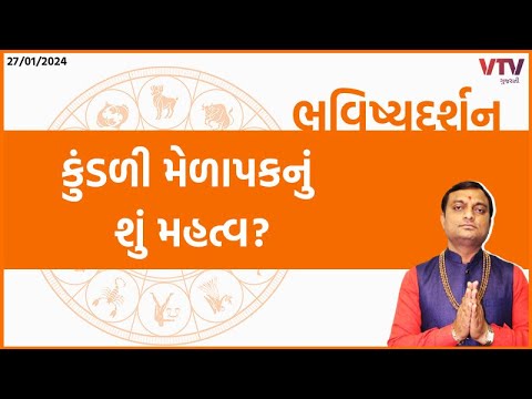 Bhavishya Darshan: કુંડળી મેળાપકનું શું મહત્વ? | 27 -01-2024 | VTV GUJARATI