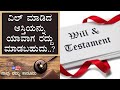 ವಿಲ್ ಮಾಡಿದ ಆಸ್ತಿಯನ್ನು ಯಾವಾಗ ರದ್ದು ಮಾಡಬಹುದು..?  Naavu Namma Kanunu || Pragathi TV