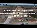 Строительство скоростной автодороги М-12 "Москва-Нижний Новгород-Казань", 6 этап