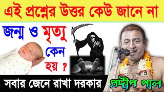 জন্ম ও মৃত্যু কেন হয় ! মৃত্যুর পর আত্মা কোথায় যায় ! প্রদীপ পাল তত্ত্বকথা ! Pradip Pal Kirtan 2022