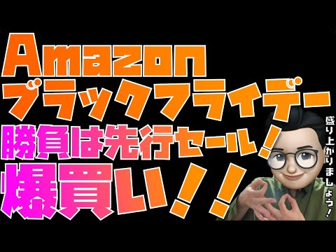 【先行セールでほぼ勝負は決まる！】Amazonブラックフライデー2023先行セール！みんなで爆買い！掘り出し物見つけまくる！盛り上がるぞぉぉぉ！！！