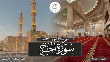 تلاوة بديعة من سورة الحج للقارئ #ماجد_الحازمي | صلاة التهجد الليلة السادسة والعشرون مع الدعاء