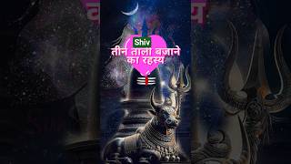 शिव की पूजा मे तीन ताली क्यों बजाते हैं |जानिए रहस्य!#shorts #youtubeshorts #ytshorts #trending