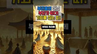 부러움이 아닌 부자가 된다 기회를 잡는 띠 #재물운 #운세 #오늘의운세 #대박운세 #사주팔자