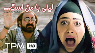 پرویز پرستویی، شهره لرستانی(مازیار لرستانی) در فیلم کمدی ایرانی لیلی با من است - Comedy Film Irani