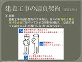 【資格】1級管工事 ~ 建築基準法 建設工事の請負契約~ part223