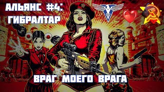 Red Alert 3 | Альянс | Гибралтар: Враг моего врага