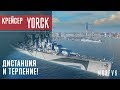 Обзор крейсера Yorck // Дистанция и терпение!