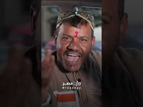 سواق هندي في مصر بس راجل عسل الست المصرية طلباتها كتير اكسبلور 