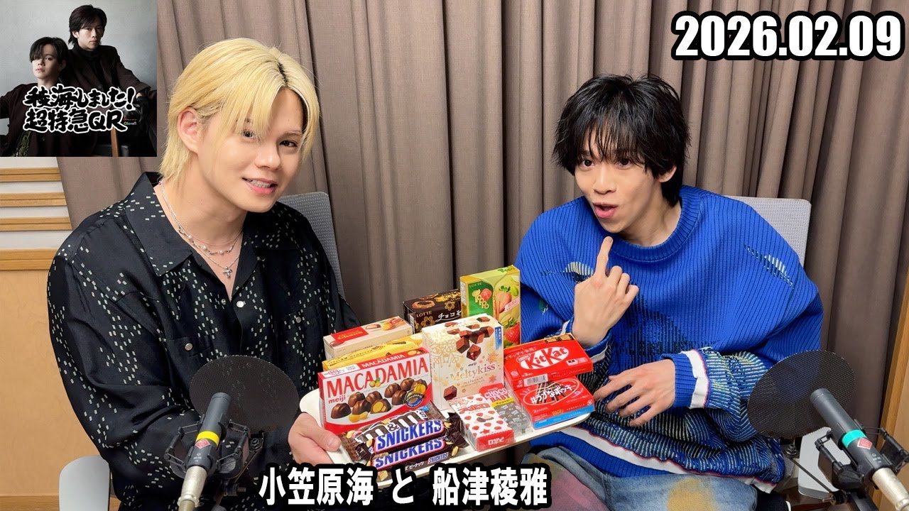 稜海しました！超特急QR 小笠原海 と 船津稜雅  2026.02.09