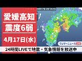 【LIVE】高知県・愛媛県で震度6弱の地震発生 2024年4月17日(水)→4月18日(木)〈ウェザーニュースLiVE〉