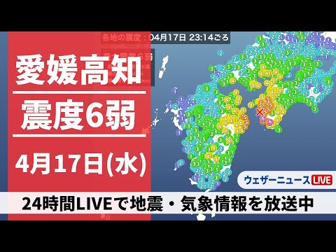 【LIVE】高知県・愛媛県で震度6弱の地震発生  2024年4月17日(水)→4月18日(木)〈ウェザーニュースLiVE〉