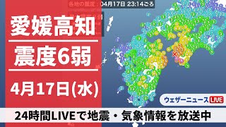 【LIVE】高知県・愛媛県で震度6弱の地震発生  2024年4月17日(水)→4月18日(木)〈ウェザーニュースLiVE〉