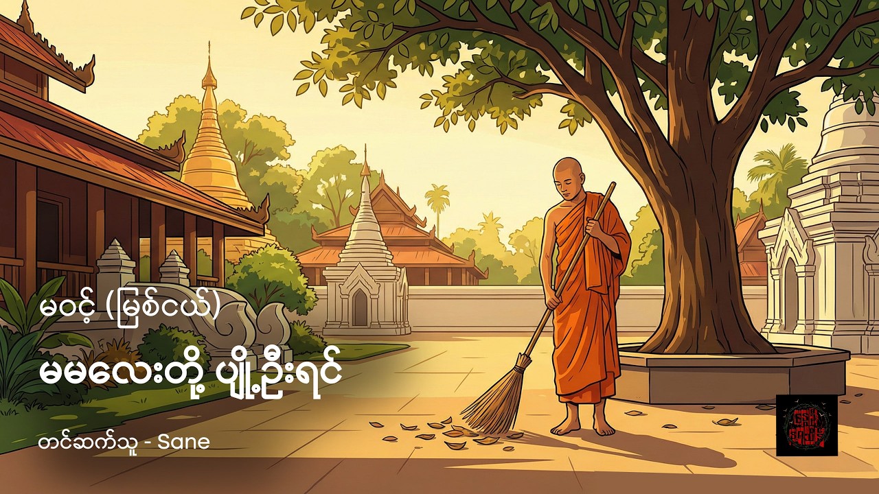 မမလေးတို့ ပျို့ဦးရင် - မဝင့် (မြစ်ငယ်)