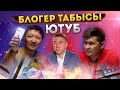 Қазақ блогерлері / Жарнама / Өркен Кенжебек / Жанасыл Болатбек / Есен Елеукен / Yesti podcast