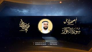 Al Sheikh Salah Bukatir | سورة الكوثر - الشيخ صلاح بو خاطر #المصحف #قرآن