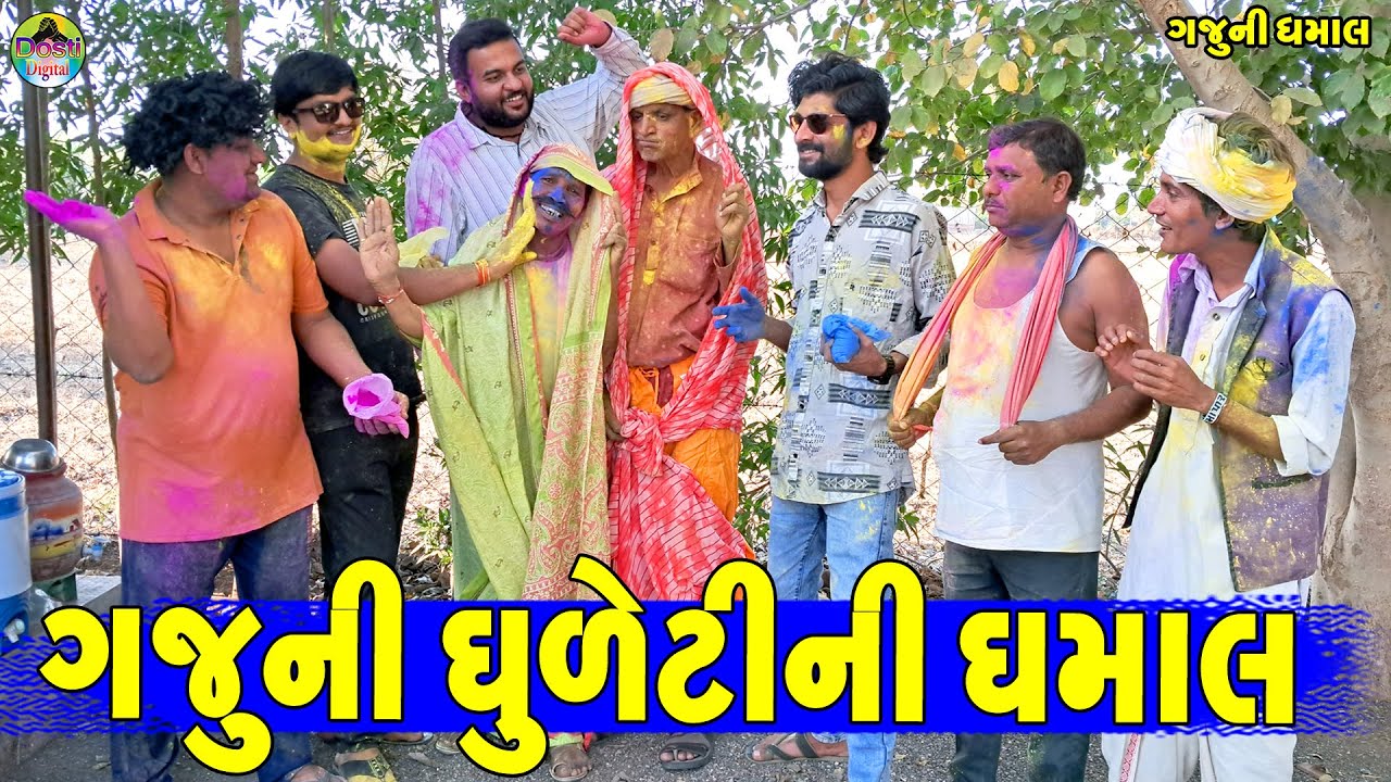 Gajuni Dhuletini Dhamal || ગજુની ધુળેટીની ધમાલ || Gaju ni Dhamal || Deshi Comedy ||