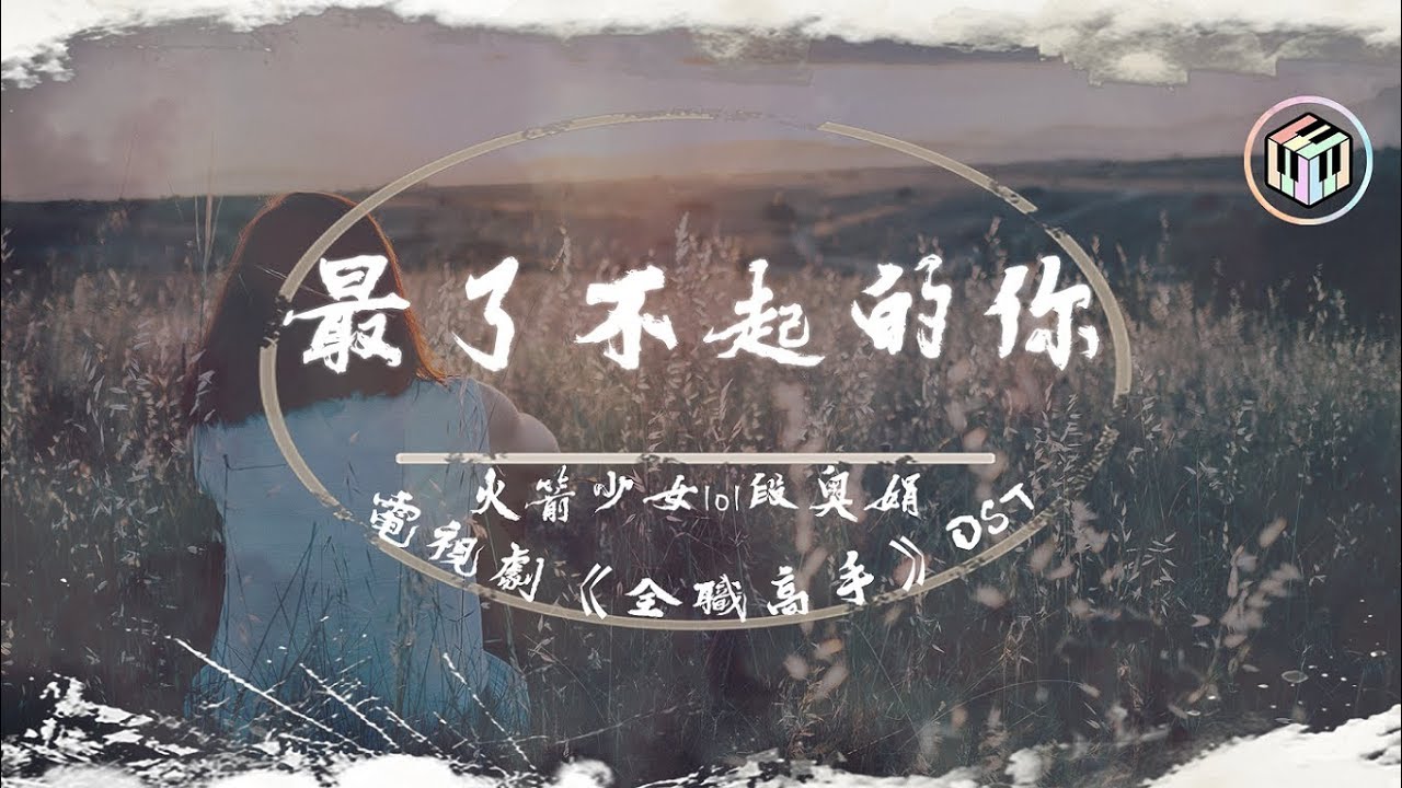 Zui Liao Bu Qi De Ni 最了不起的你Lyrics 歌詞With Pinyin By Duan Ao 