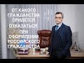 ОТ КАКОГО ГРАЖДАНСТВА ПРИДЕТСЯ ОТКАЗАТЬСЯ  - ПРИ ОФОРМЛЕНИИ ГРАЖДАНСТВА РОССИЙСКОГО ?