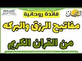 مفاتيح الرزق والبركه من القران الكريم الرزق الوفير والمال الكثير