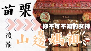 Ep.12山邊媽祖｜選擇權交給你，帶我們去拜拜吧 ！山邊媽，別鬧了，祢已經夠興旺囉❤️小小頻道感謝祢不棄嫌🥰#山邊媽祖 #山邊媽 #照府王爺 #照府千歲 #義虎堂 #虎爺祖 #天上聖母 #媽祖