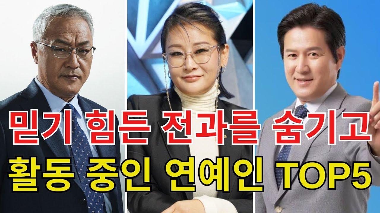 믿기 힘든 전과를 숨기고 활동 중인 연예인 TOP5