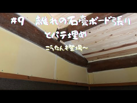 ＃9　一部屋目：離れの石膏ボード張りとパテ埋め工程