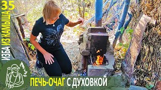 🔥 Печь-Очаг С Духовкой Своими Руками 👣 Бушкрафт В Избе Из Камыша - Серия 35