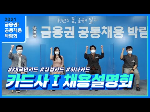 2021 카드사 채용설명회 KB국민카드 삼성카드 하나카드 