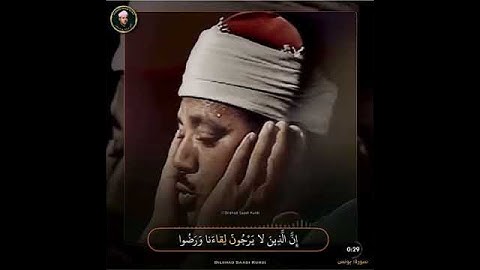 القارئ الشيخ عبد الباسط عبد الصمد ((سورة يونس))
