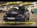 FORD FOCUS 1,ПОЛНОЕ ВОССТАНОВЛЕНИЕ