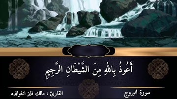 سورة البروج بصوت القارئ مالك فايز الخوالده