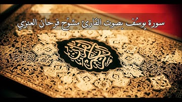 سورة يوسف - مشوح فرحان