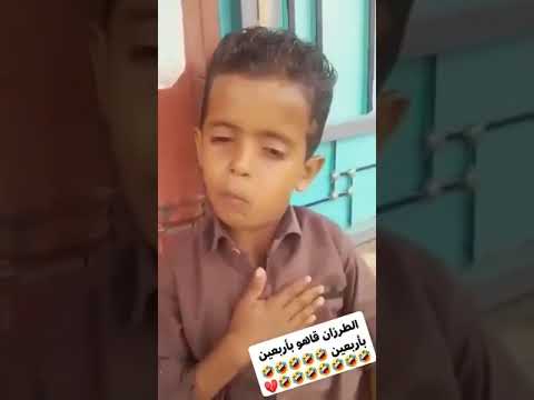 ياعبدربه الطرزان 40ريال حالت الطفل اليمني 
