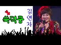 가수 김연자 연속3번 듣기 쑥덕쿵